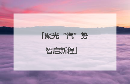 聚光“汽”势 智启新程